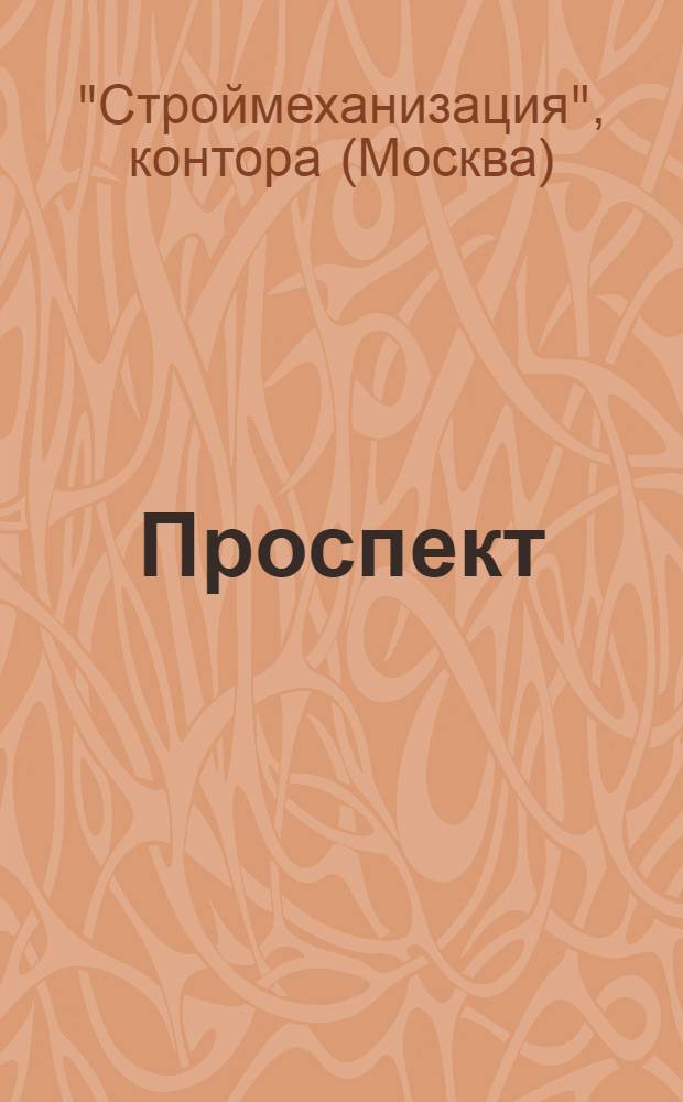 Проспект