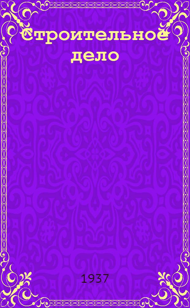 Строительное дело : Каталог книг