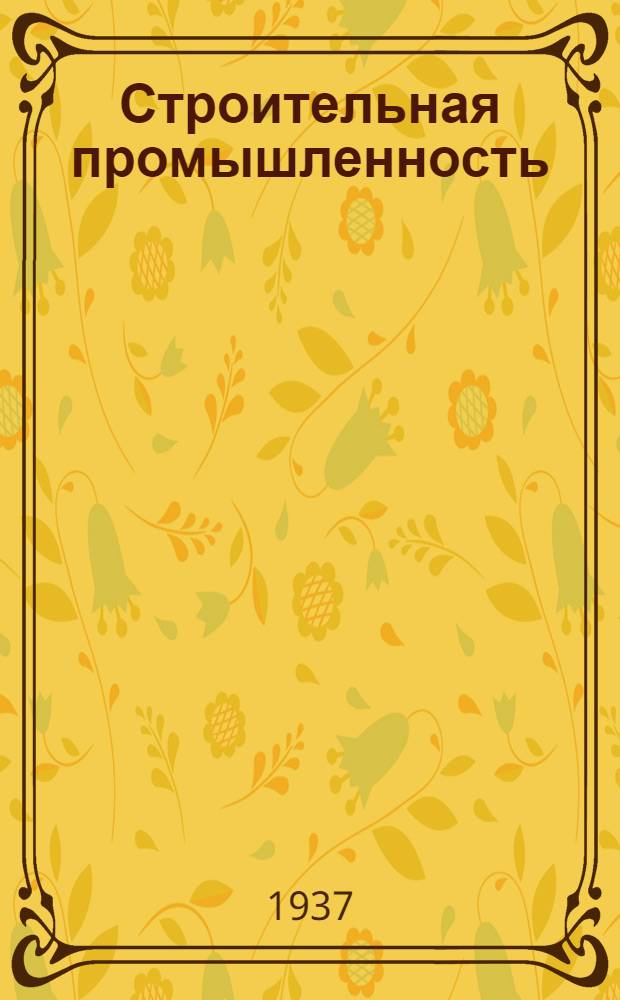 Строительная промышленность : Сборник №1-. № 1