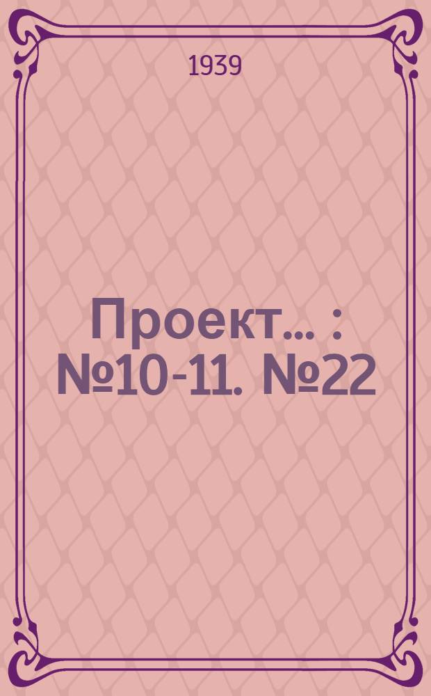Проект .. : № 10-11. № 22 : Бетоносмесительной без бункерной установки 250 л для летних условий работы