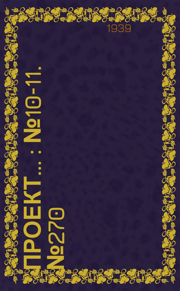 Проект .. : № 10-11. № 270 : Бетоносмесительной установки 250 л с металлическим бункером, для зимних условий работы