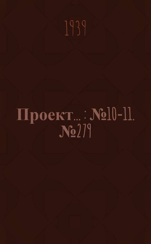 Проект .. : № 10-11. № 279 : Организации работ строительства скоростными методами 30-ти квартирного 5-ти этажного кирпичного дома по проекту-эталону Горстройпроекта