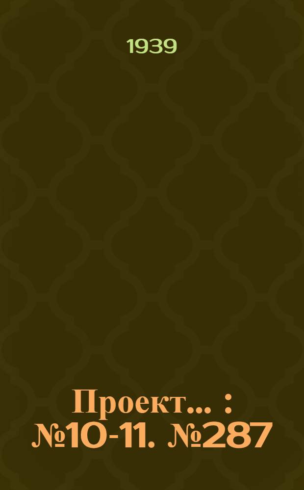 Проект .. : № 10-11. № 287 : Чертежи оборудования к бетоно и растворительным установкам