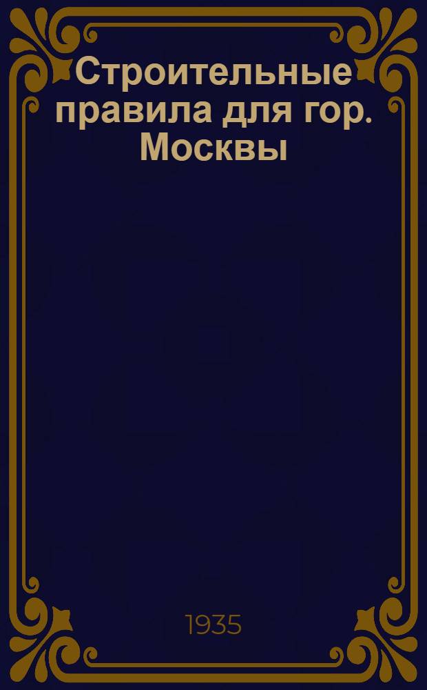 Строительные правила для гор. Москвы