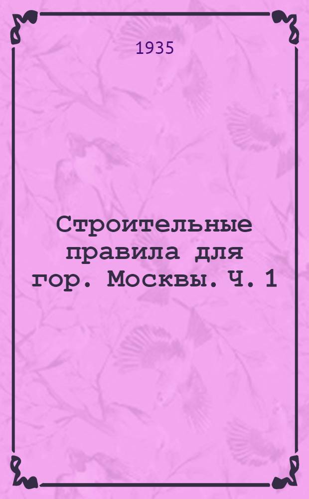 Строительные правила для гор. Москвы. Ч. 1 : Правила для проектирования