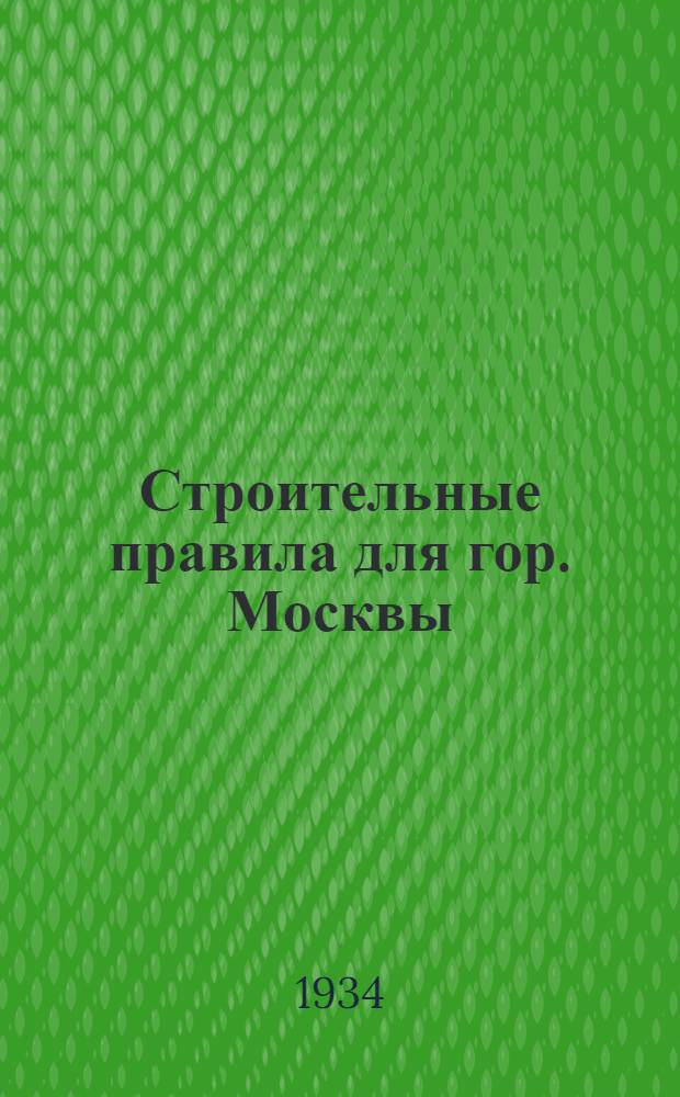 Строительные правила для гор. Москвы