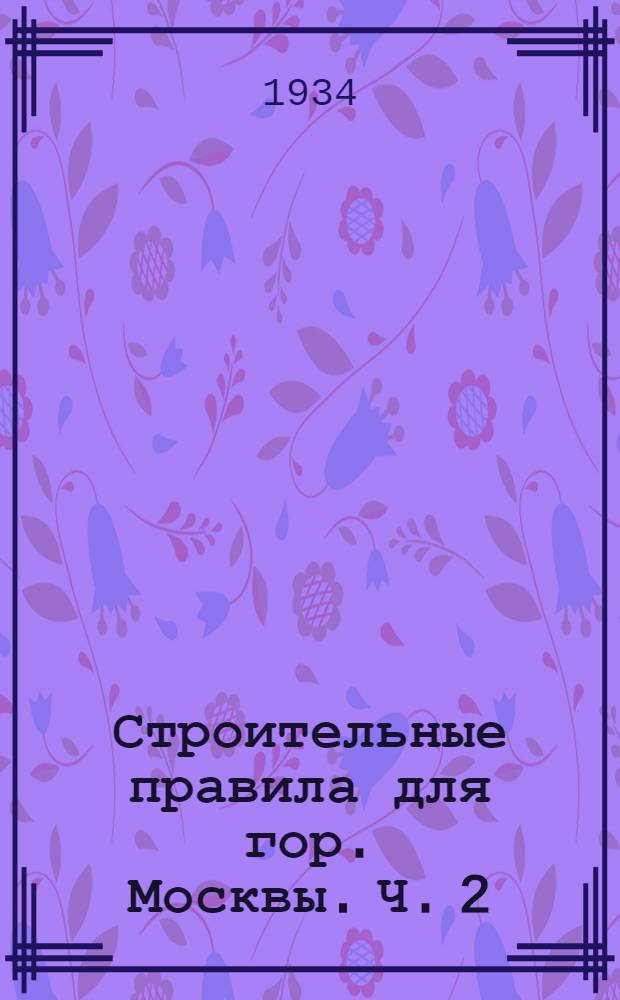Строительные правила для гор. Москвы. Ч. 2 : Правила приемки работ
