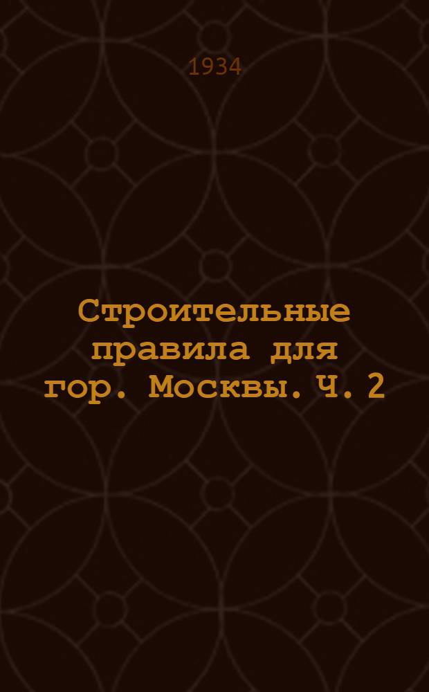 Строительные правила для гор. Москвы. Ч. 2 : Правила для приемки работ
