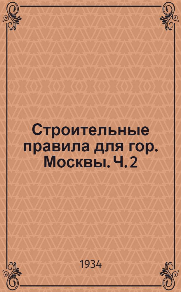 Строительные правила для гор. Москвы. Ч. 2 : Правила для приемки работ