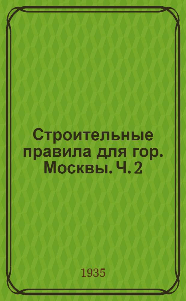 Строительные правила для гор. Москвы. Ч. 2 : Правила для приемки работ