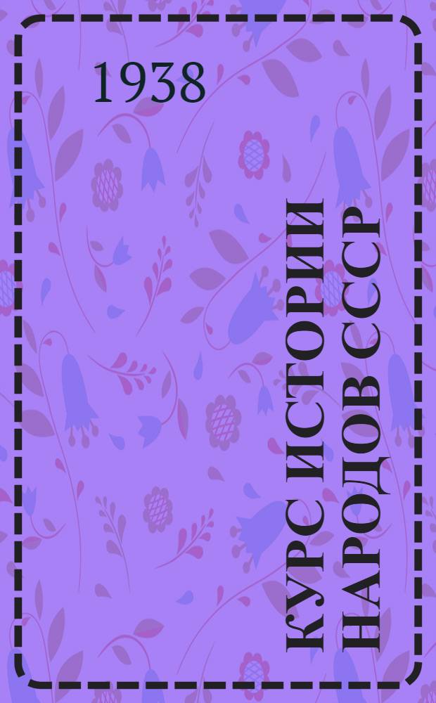 Курс истории народов СССР : Лекция 1-. Лекция 1 : Наша родина в далеком прошлом