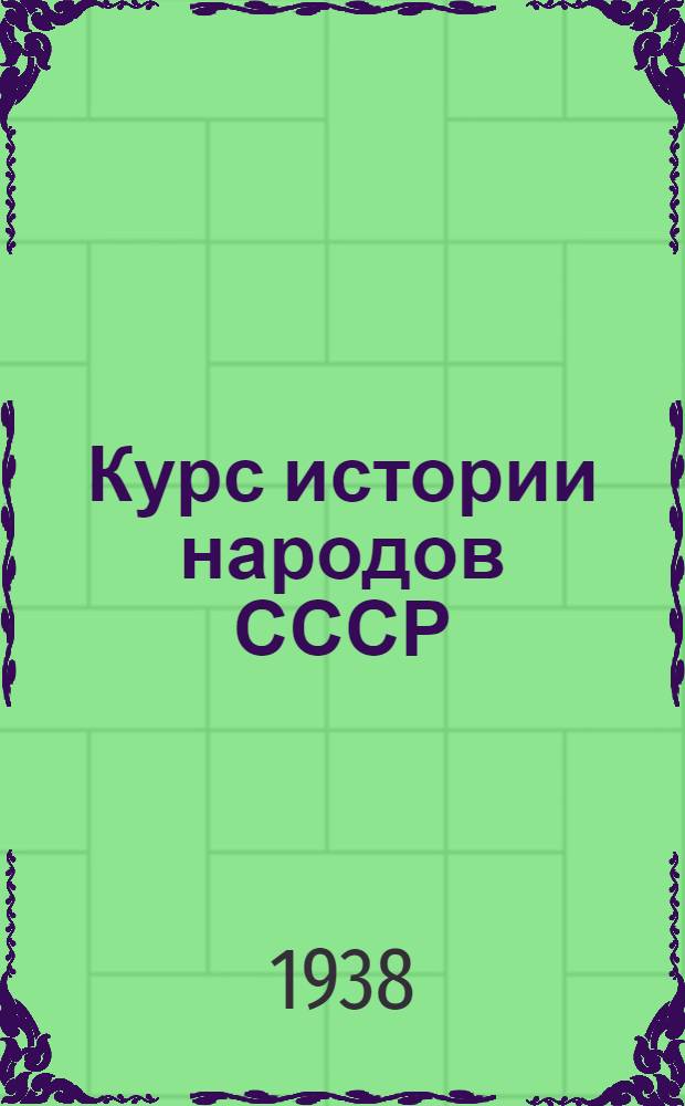 Курс истории народов СССР : Лекция 1-. Лекция 3 : Восточная Европа под властью монгольских завоевателей