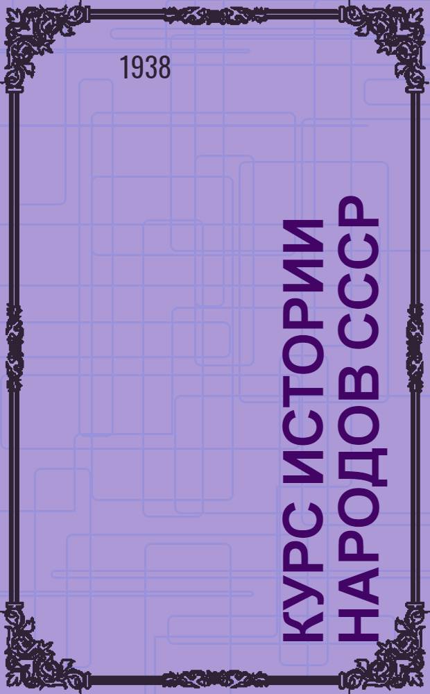 Курс истории народов СССР : Лекция 1-. Лекция 5 : Восточная Европа под властью монголо-татар