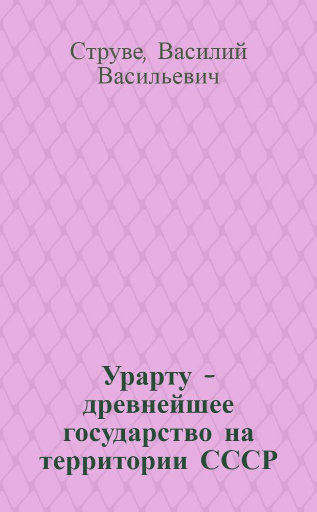 Урарту - древнейшее государство на территории СССР