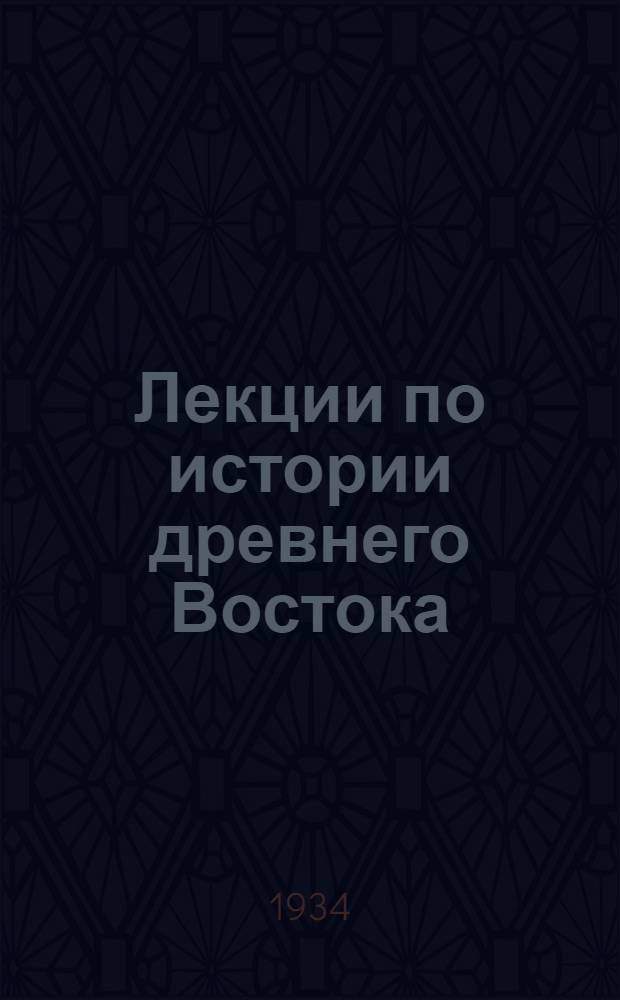 Лекции по истории древнего Востока : Вып. 1