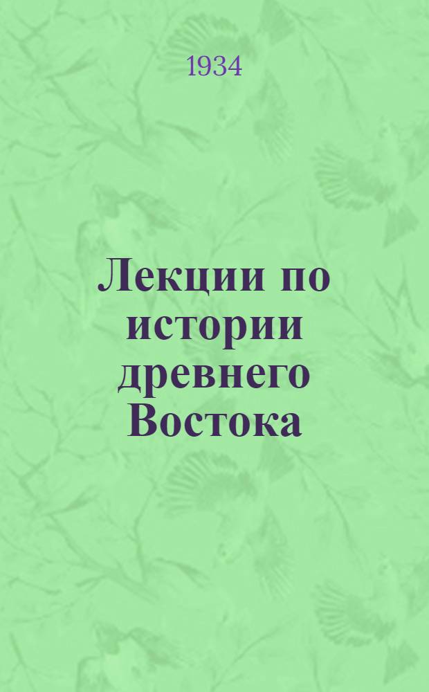 Лекции по истории древнего Востока : [Вып. 1]. [Вып. 1]
