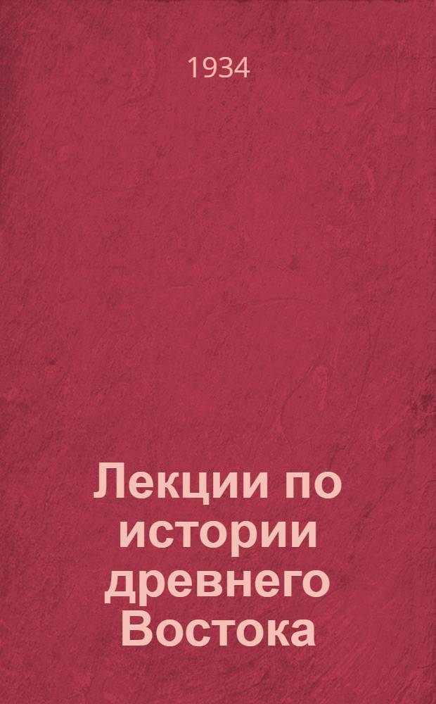 Лекции по истории древнего Востока : [Вып. 1]. [Вып. 2] : Продолжение