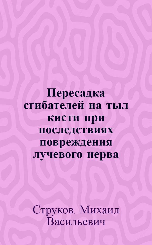 Пересадка сгибателей на тыл кисти при последствиях повреждения лучевого нерва