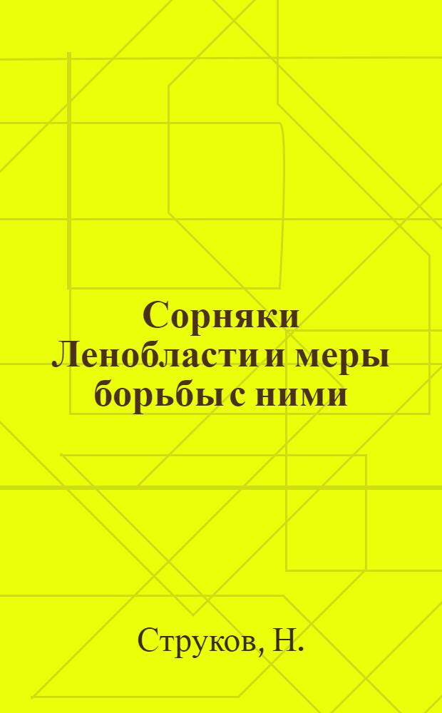 Сорняки Ленобласти и меры борьбы с ними