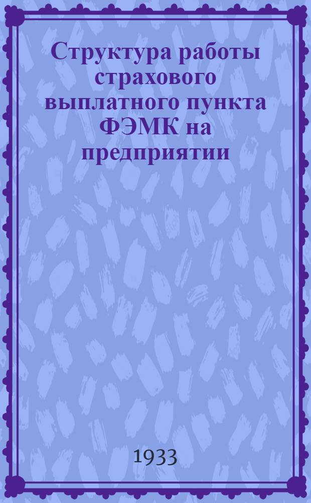 Структура работы страхового выплатного пункта ФЭМК на предприятии