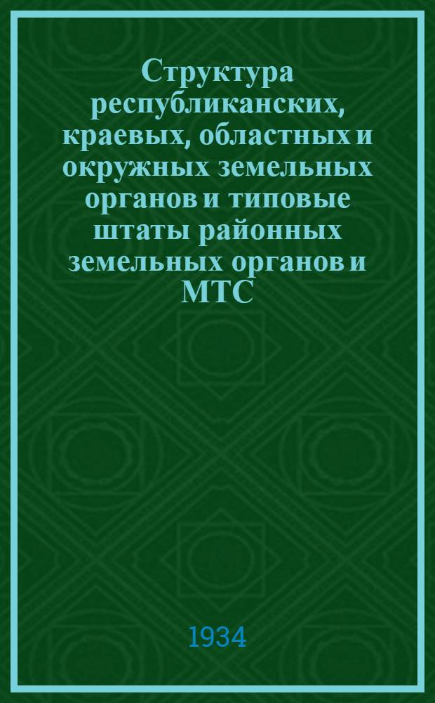 Структура республиканских, краевых, областных и окружных земельных органов и типовые штаты районных земельных органов и МТС
