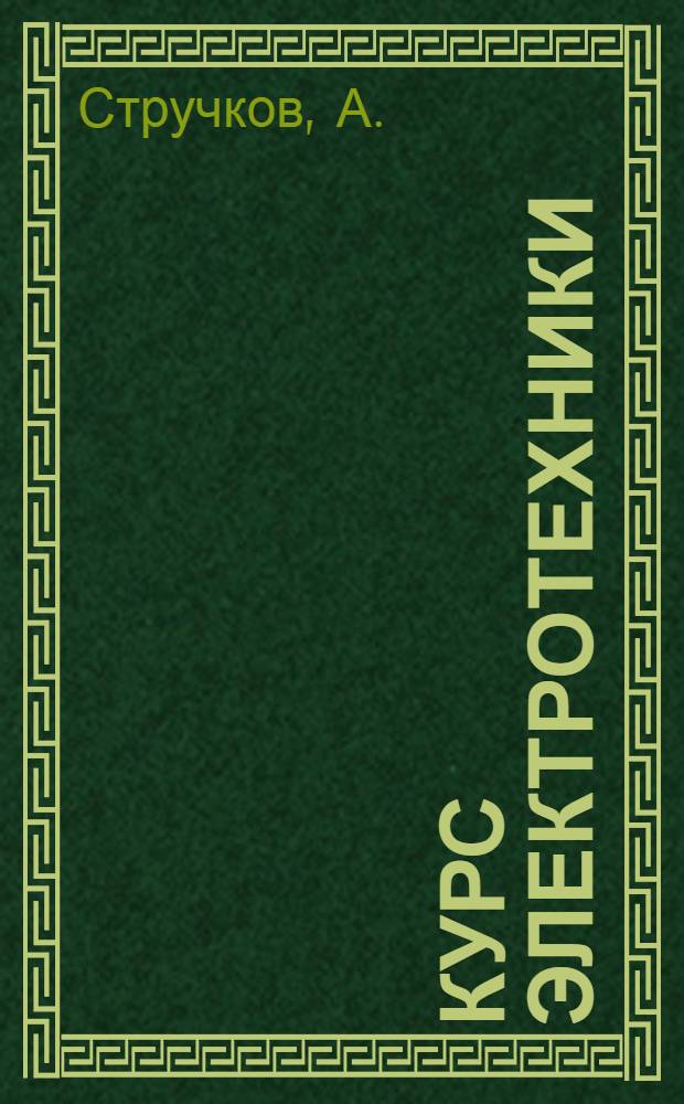 Курс электротехники