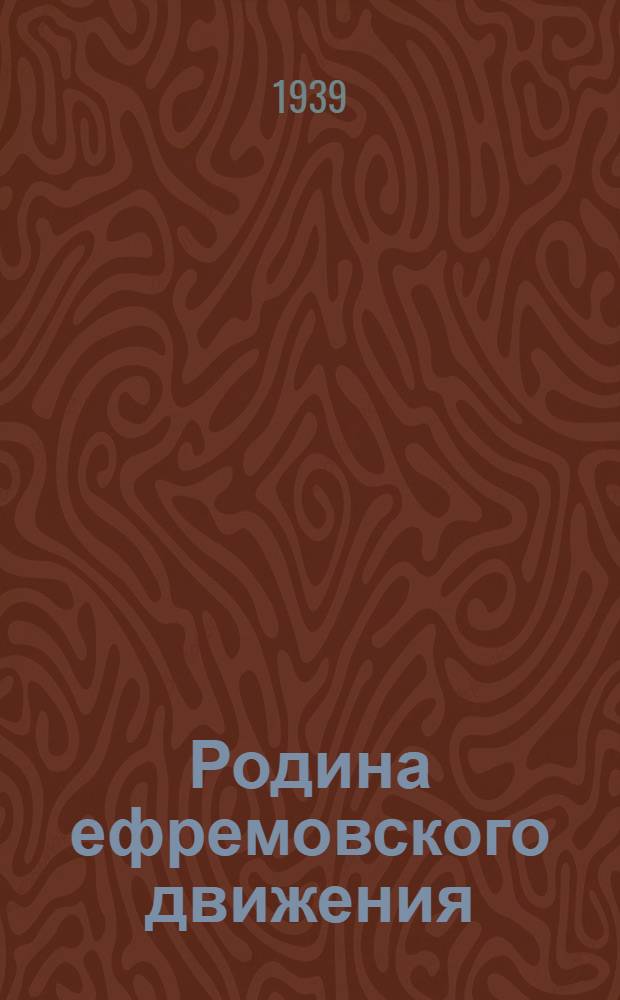 Родина ефремовского движения : (Сел. хоз-во Алтайского края)