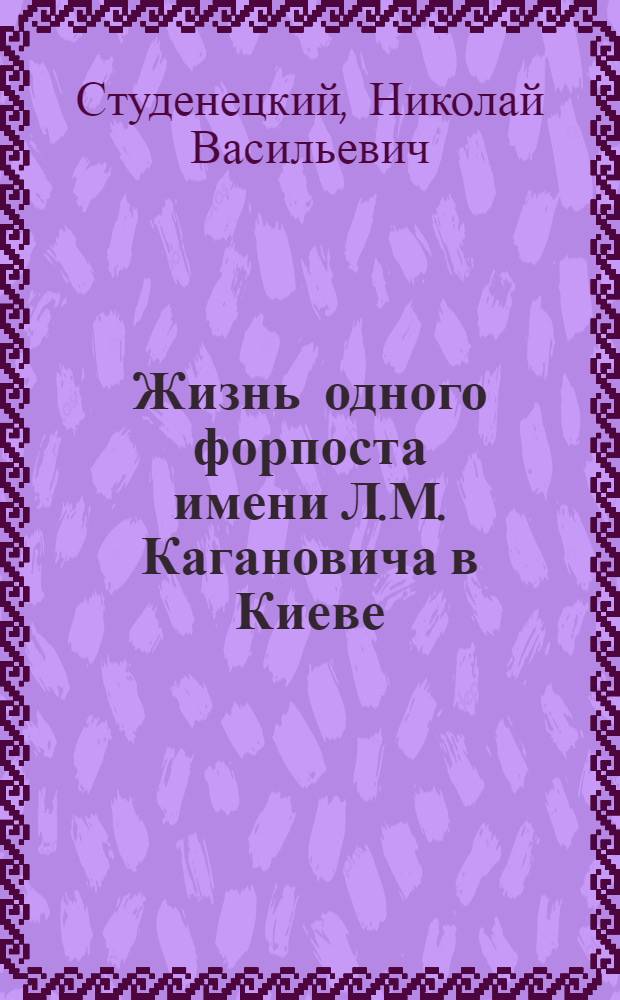 Жизнь одного форпоста [имени Л.М. Кагановича в Киеве]