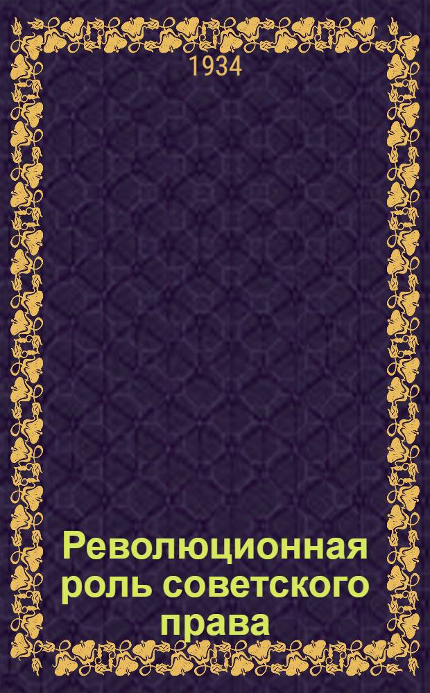 Революционная роль советского права : Хрестоматия-пособие для курса Введение в советское право