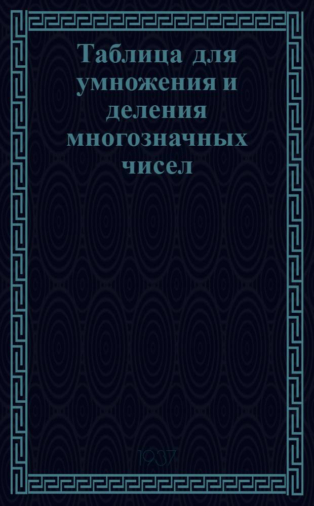 Таблица для умножения и деления многозначных чисел : Правила пользования