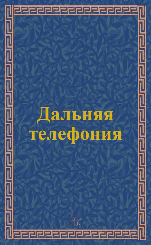 Дальняя телефония : Учеб. пособие для курсовой сети Ч. 1-. Ч. 1