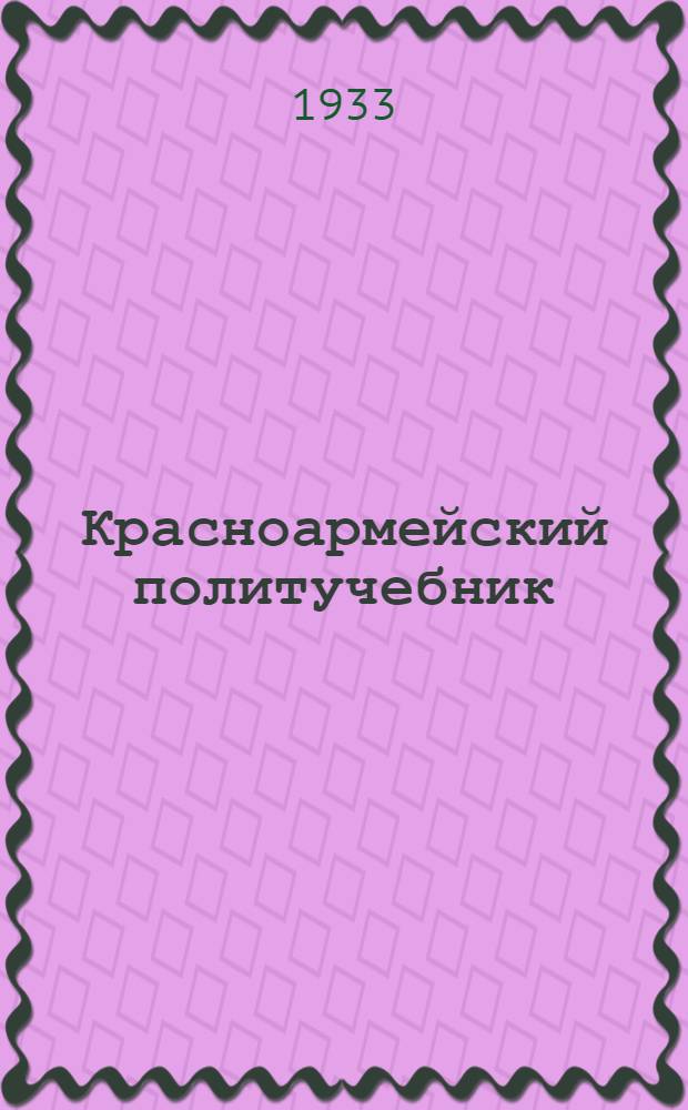 Красноармейский политучебник : Утверждено Комиссией по учебникам при РВС СССР
