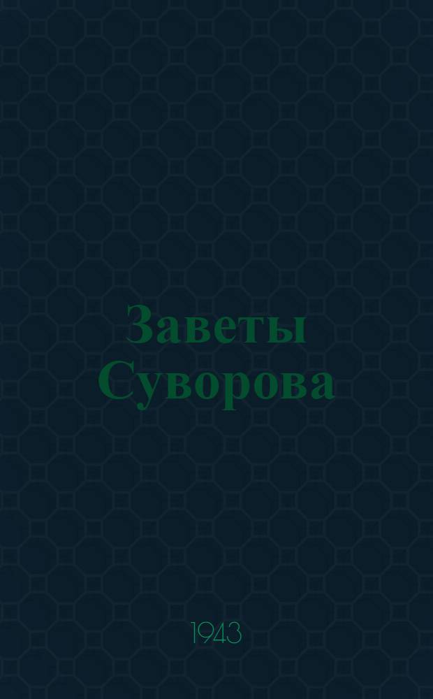 Заветы Суворова : Сборник Суворовских изречений
