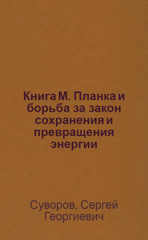 Книга М. Планка и борьба за закон сохранения и превращения энергии