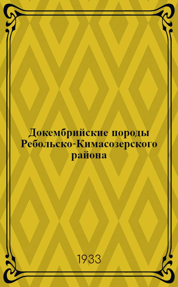 Докембрийские породы Ребольско-Кимасозерского района : С 1 табл. и 1 карт