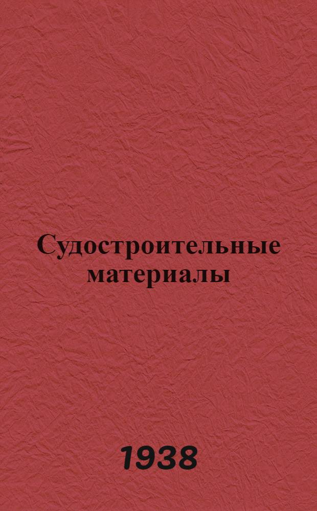 Судостроительные материалы : Информобзор : Прил. 1-