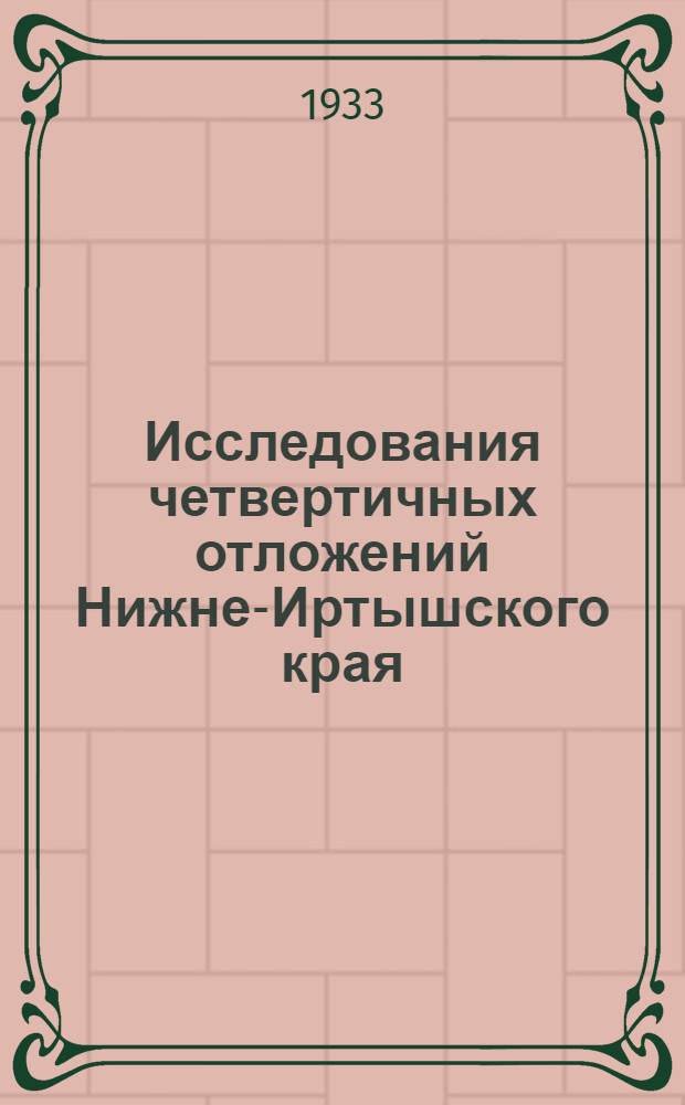 Исследования четвертичных отложений Нижне-Иртышского края