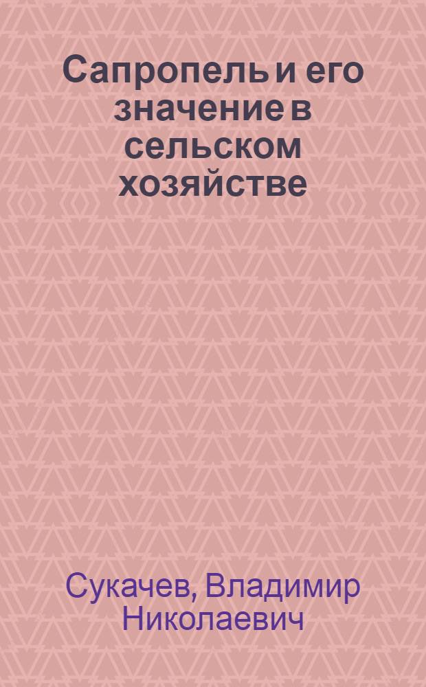 Сапропель и его значение в сельском хозяйстве