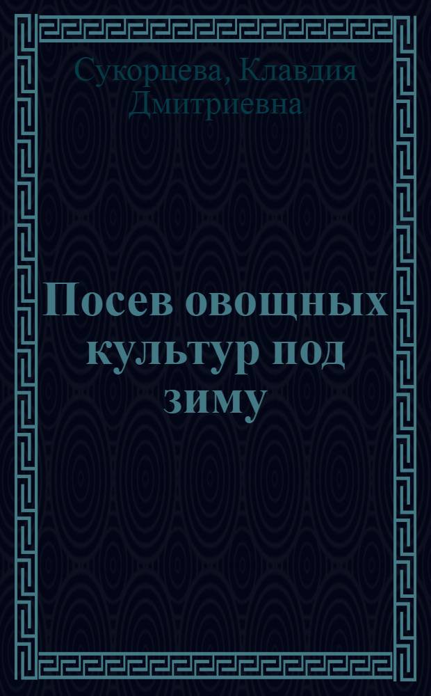 Посев овощных культур под зиму : Учеб. опыт. хо-во С.-х. ин-та им. Тимирязева "Отрадное"