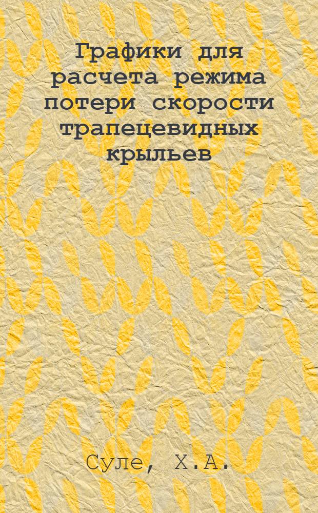 Графики для расчета режима потери скорости трапецевидных крыльев