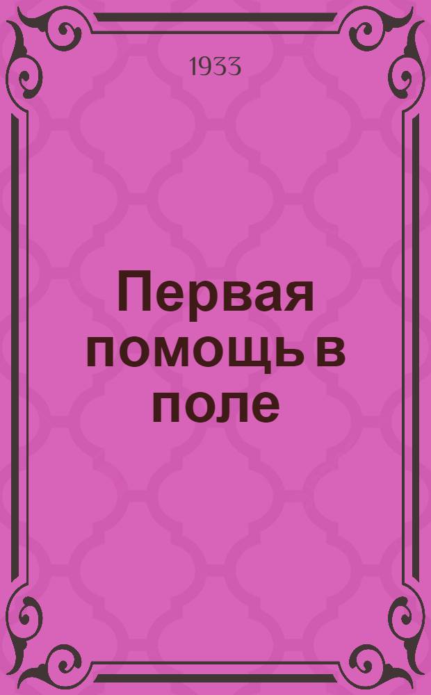 Первая помощь в поле : Пояснит. текст к серии диапозитивов № 485