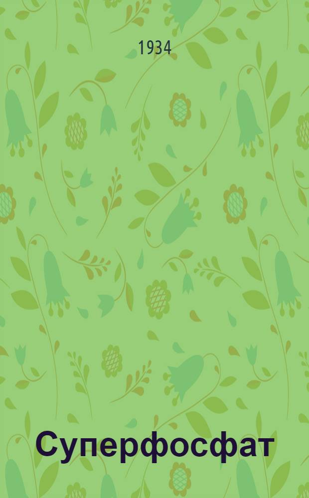 Суперфосфат : Сборник статей