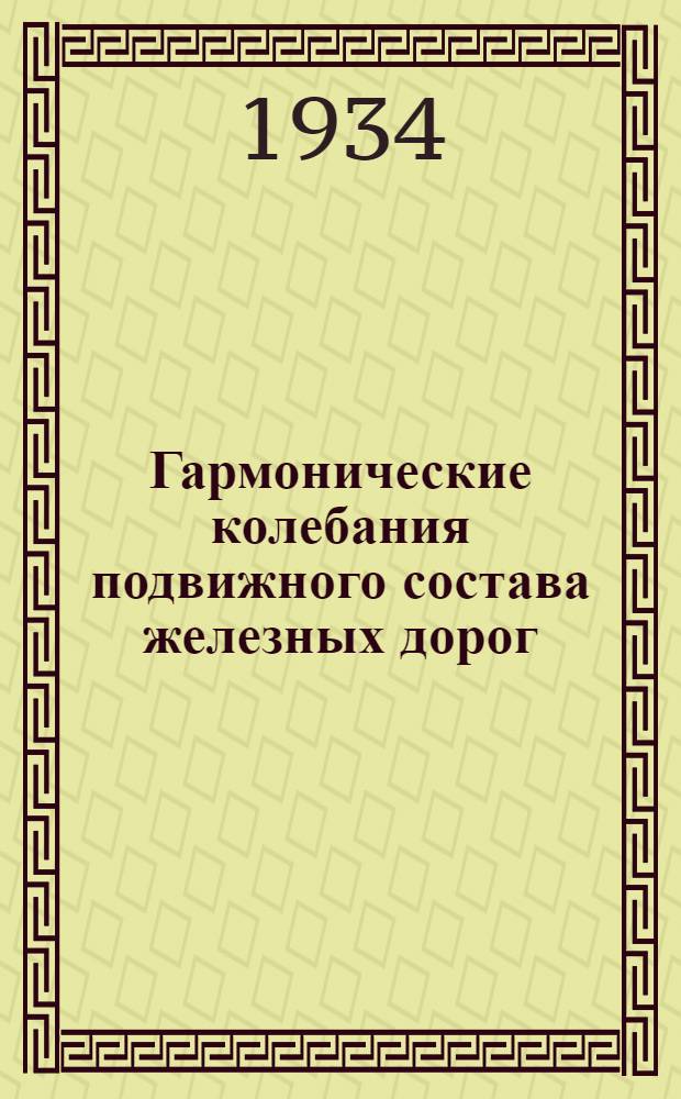 Гармонические колебания подвижного состава железных дорог : Одобрено Цопкадром НКПС в качестве учеб. пособия для втузов ж. д. транспорта