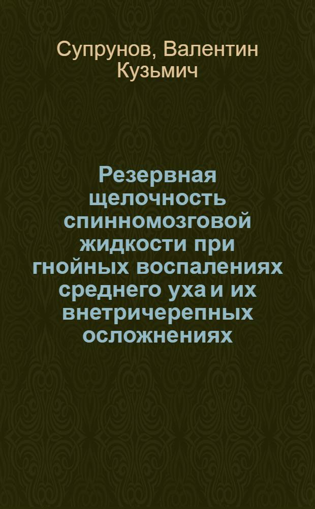 Резервная щелочность спинномозговой жидкости при гнойных воспалениях среднего уха и их внетричерепных осложнениях