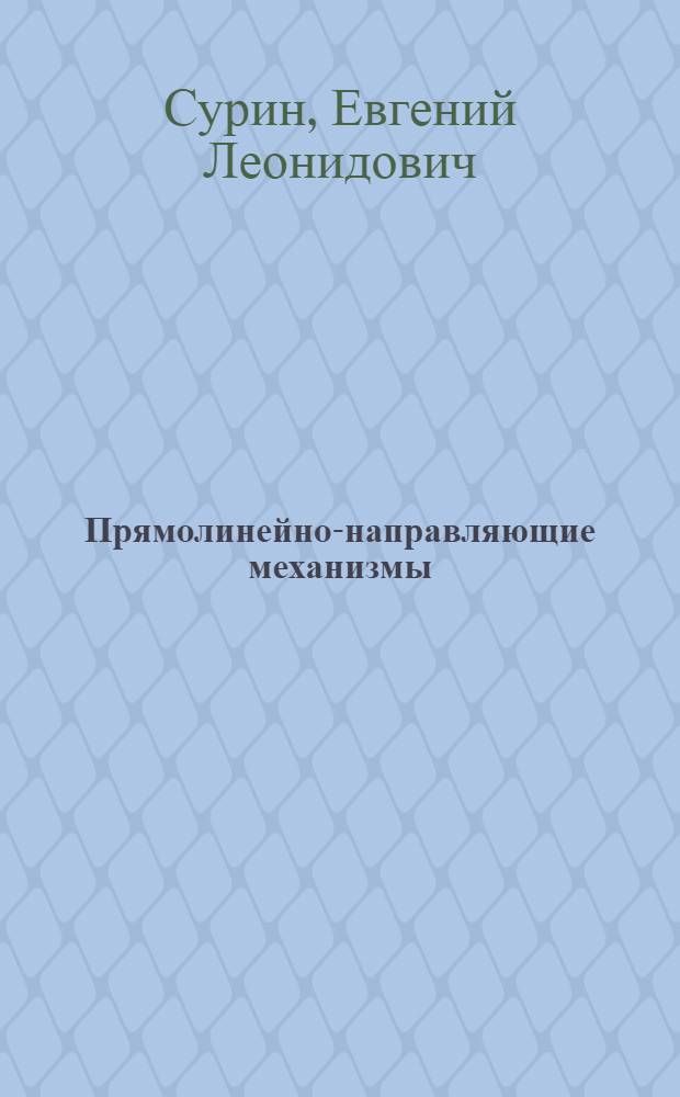 Прямолинейно-направляющие механизмы : Метод. руководство к пособиям Инверсор Липкина-поселье : Механизма Эванса : Механизация Робертса : Механизма Чебышева : Конхоидограф