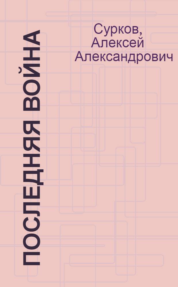 Последняя война : Стихи