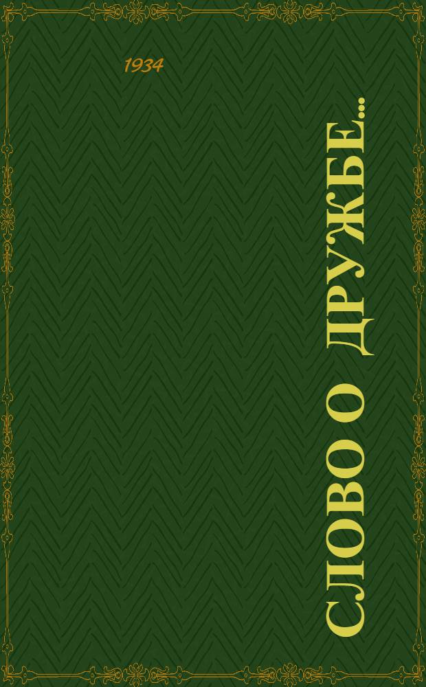 Слово о дружбе ... : Агитпоэма