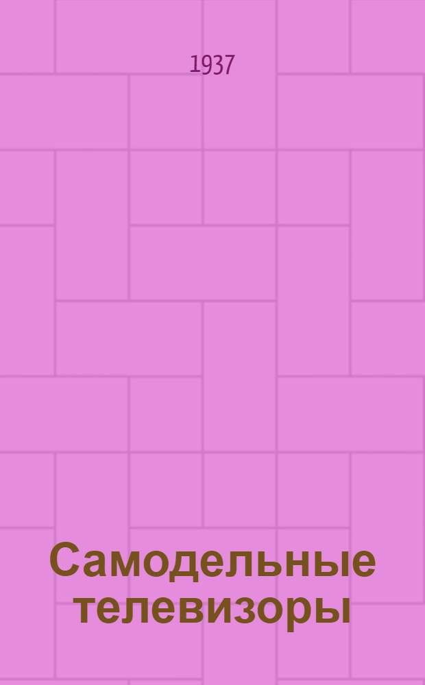 Самодельные телевизоры