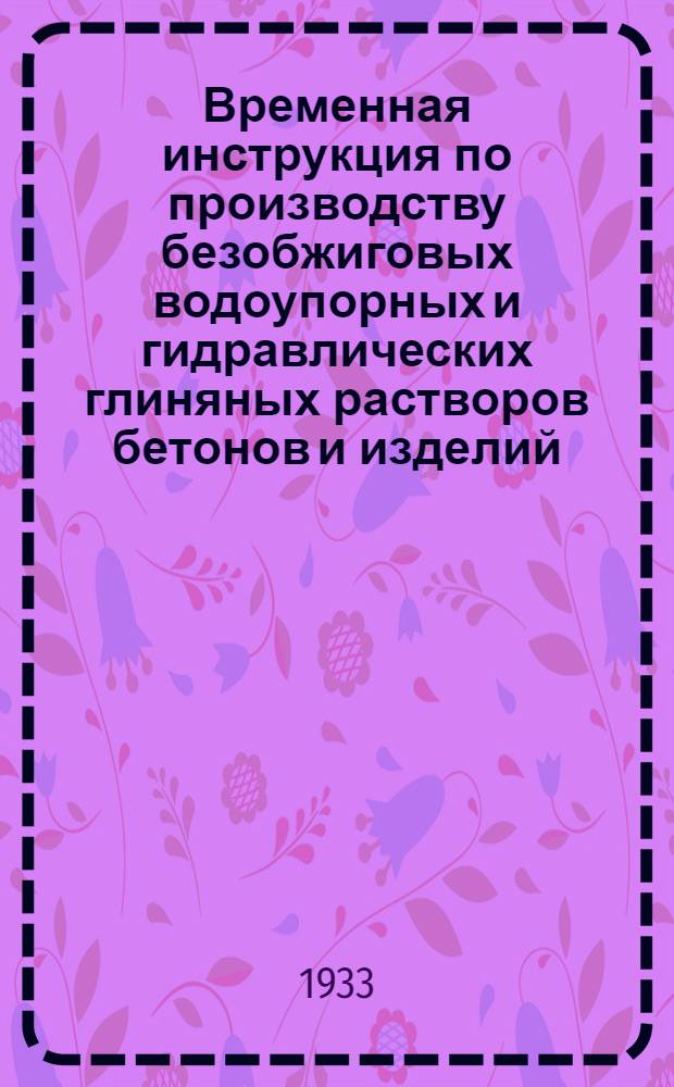 Временная инструкция по производству безобжиговых водоупорных и гидравлических глиняных растворов бетонов и изделий