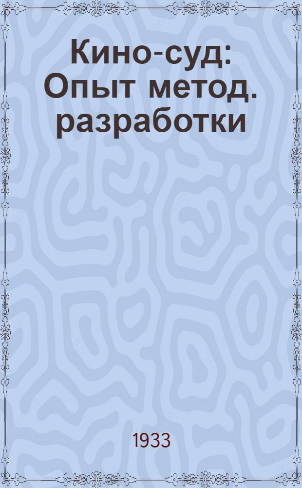 Кино-суд : Опыт метод. разработки